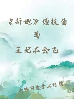 《折她》缠枝葡萄