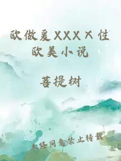 欧做爰XXXⅩ性欧美小说