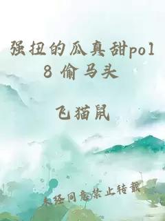 强扭的瓜真甜po18 偷马头