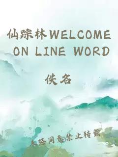 仙踪林WELCOME ON LINE WORD