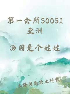 第一会所SOOSI亚洲