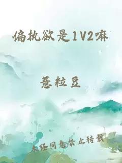 偏执欲是1V2嘛