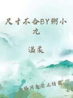 尺寸不合BY粥小九