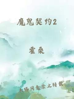 魔鬼契约2