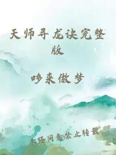 天师寻龙诀完整版