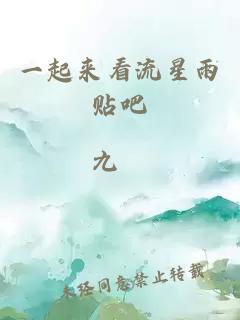 一起来看流星雨贴吧