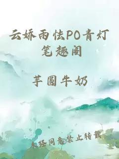 云娇雨怯PO青灯 笔趣阁