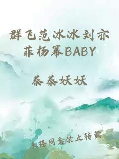 群飞范冰冰刘亦菲杨幂BABY