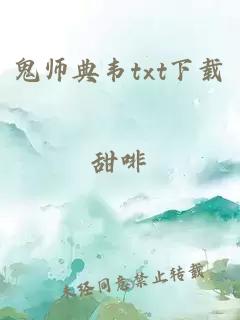 鬼师典韦txt下载