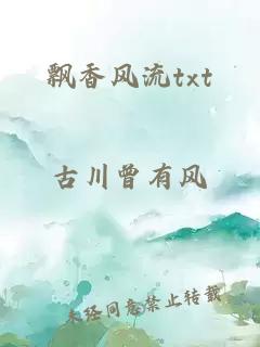 飘香风流txt