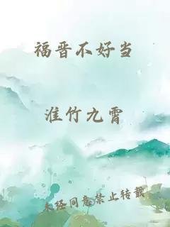 福晋不好当