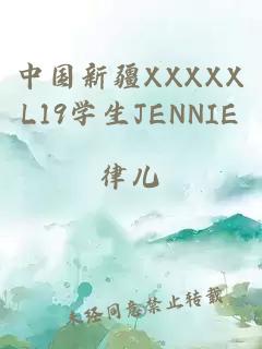 中国新疆XXXXXL19学生JENNIE