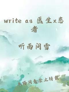 write as 医生x患者