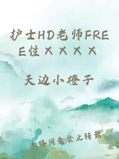 护士HD老师FREE性ⅩⅩⅩⅩ