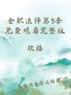 全职法师第5季免费观看完整版