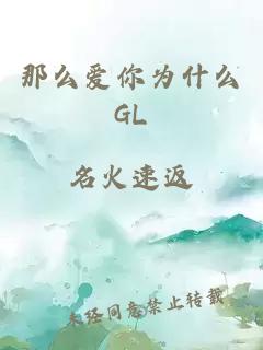 那么爱你为什么GL