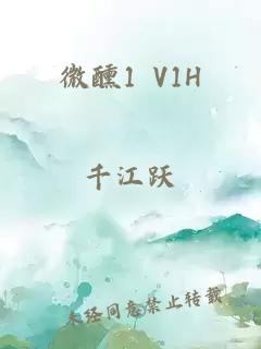 微醺1 V1H