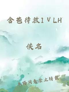 含苞待放1ⅤLH