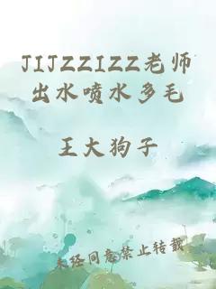 JIJZZIZZ老师出水喷水多毛