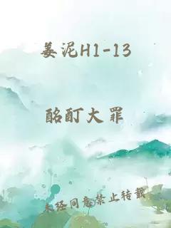 姜泥H1-13