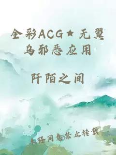 全彩ACG★无翼乌邪恶应用