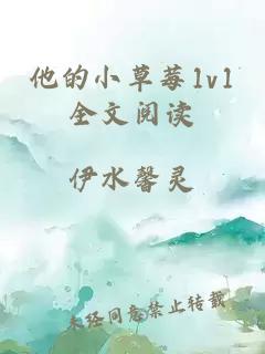 他的小草莓1v1全文阅读