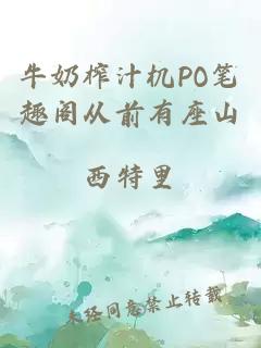 牛奶榨汁机PO笔趣阁从前有座山