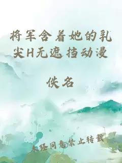 将军含着她的乳尖H无遮挡动漫