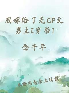 我嫁给了无CP文男主[穿书]