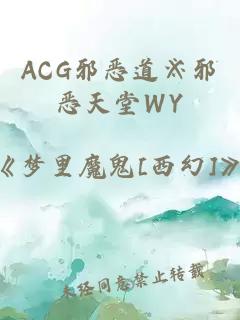 ACG邪恶道※邪恶天堂WY