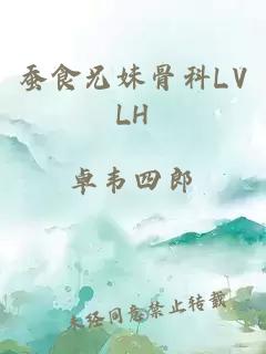 蚕食兄妹骨科LVLH