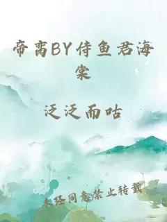 帝脔BY侍鱼君海棠