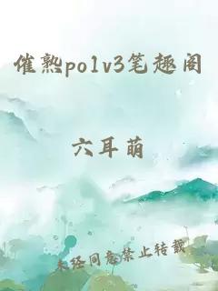 催熟po1v3笔趣阁