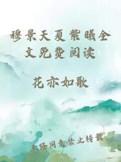 穆景天夏紫曦全文免费阅读