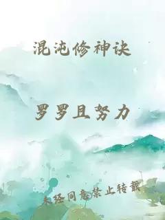 混沌修神诀