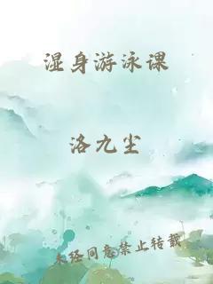 湿身游泳课