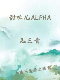 甜味儿ALPHA