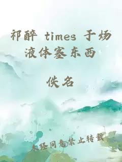 祁醉 times 于炀液体塞东西