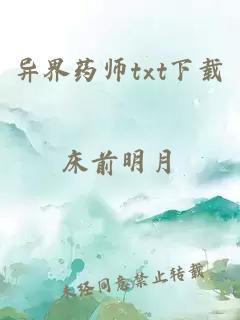 异界药师txt下载