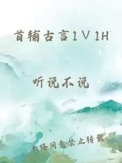 首辅古言1∨1H