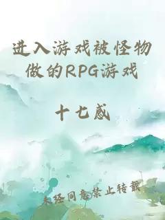 进入游戏被怪物做的RPG游戏