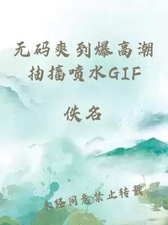 无码爽到爆高潮抽搐喷水GIF