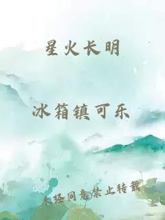 星火长明