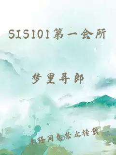 SIS101第一会所