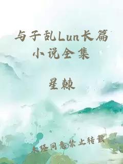 与子乱Lun长篇小说全集