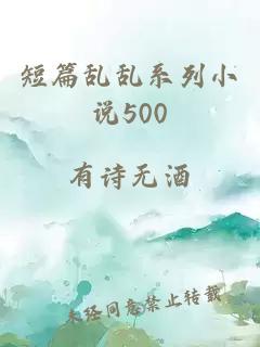 短篇乱乱系列小说500