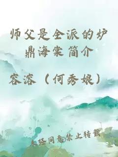 师父是全派的炉鼎海棠简介