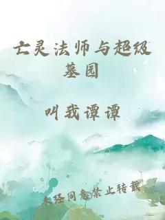 亡灵法师与超级墓园