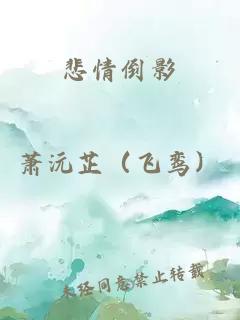 悲情倒影