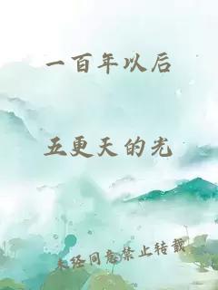 一百年以后